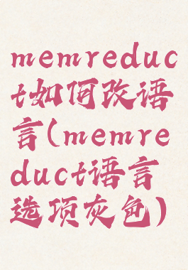 memreduct如何改语言(memreduct语言选项灰色)