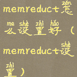 memreduct怎么设置好(memreduct设置)