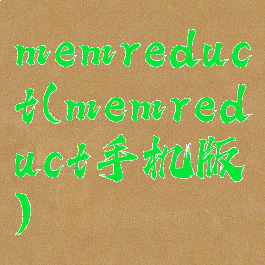 memreduct(memreduct手机版)