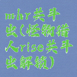 mhr共斗虫(怪物猎人rise共斗虫解锁)