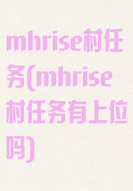 mhrise村任务(mhrise村任务有上位吗)