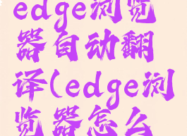 microsoftedge浏览器自动翻译(edge浏览器怎么翻译)