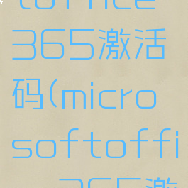 microsoftoffice365激活码(microsoftoffice365激活密钥)