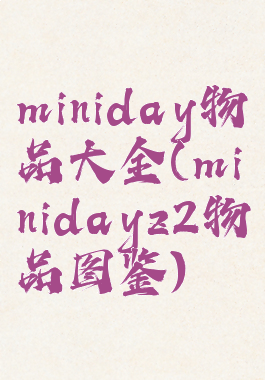miniday物品大全(minidayz2物品图鉴)