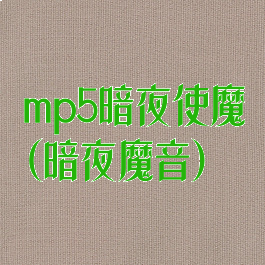 mp5暗夜使魔(暗夜魔音)