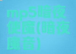 mp5暗夜使魔(暗夜魔音)