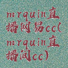 mrquin直播网易cc(mrquin直播间cc)