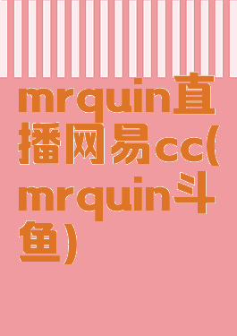 mrquin直播网易cc(mrquin斗鱼)