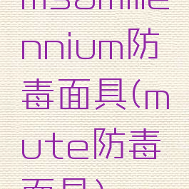 msamillennium防毒面具(mute防毒面具)