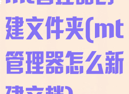 mt管理器创建文件夹(mt管理器怎么新建文档)