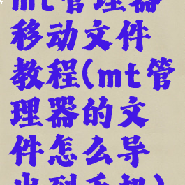 mt管理器移动文件教程(mt管理器的文件怎么导出到手机)