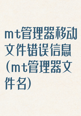 mt管理器移动文件错误信息(mt管理器文件名)