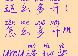 mumu模拟器这么多开(怎么多开mumu模拟器本身)