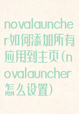 novalauncher如何添加所有应用到主页(novalauncher怎么设置)