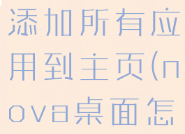 novalauncher如何添加所有应用到主页(nova桌面怎么添加应用)