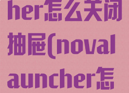 novalauncher怎么关闭抽屉(novalauncher怎么关闭抽屉)