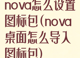 nova怎么设置图标包(nova桌面怎么导入图标包)