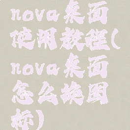 nova桌面使用教程(nova桌面怎么换图标)