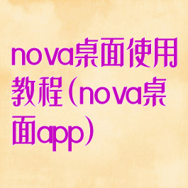 nova桌面使用教程(nova桌面app)
