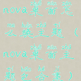 nova桌面怎么换主题(nova桌面主题包合集)