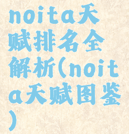 noita天赋排名全解析(noita天赋图鉴)