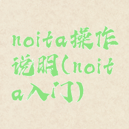 noita操作说明(noita入门)