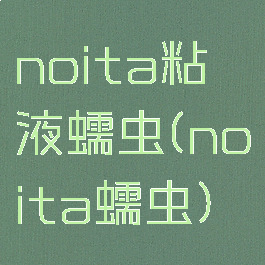 noita粘液蠕虫(noita蠕虫)