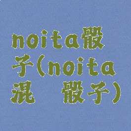 noita骰子(noita混沌骰子)