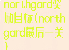 northgard奖励目标(northgard最后一关)