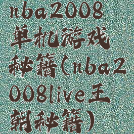 nba2008单机游戏秘籍(nba2008live王朝秘籍)