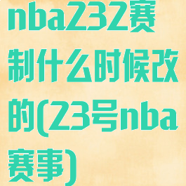 nba232赛制什么时候改的(23号nba赛事)