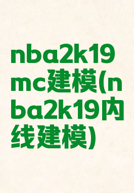 nba2k19mc建模(nba2k19内线建模)