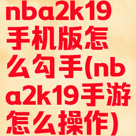 nba2k19手机版怎么勾手(nba2k19手游怎么操作)