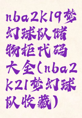 nba2k19梦幻球队储物柜代码大全(nba2k21梦幻球队收藏)