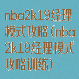 nba2k19经理模式攻略(nba2k19经理模式攻略训练)