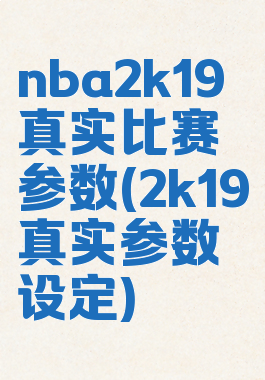 nba2k19真实比赛参数(2k19真实参数设定)