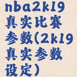 nba2k19真实比赛参数(2k19真实参数设定)