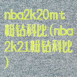 nba2k20mt粉钻科比(nba2k21粉钻科比)
