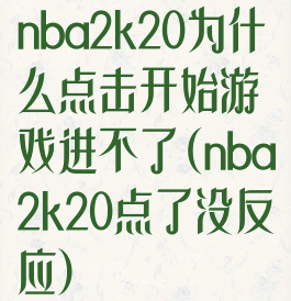 nba2k20为什么点击开始游戏进不了(nba2k20点了没反应)