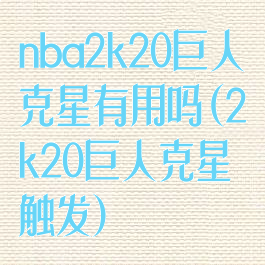 nba2k20巨人克星有用吗(2k20巨人克星触发)