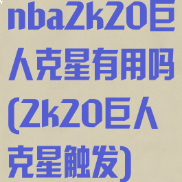 nba2k20巨人克星有用吗(2k20巨人克星触发)