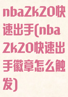 nba2k20快速出手(nba2k20快速出手徽章怎么触发)