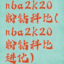 nba2k20粉钻科比(nba2k20粉钻科比进化)