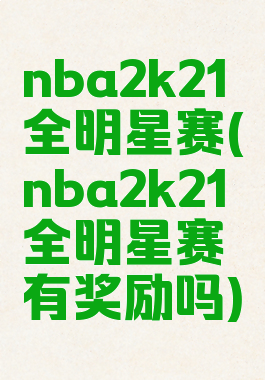 nba2k21全明星赛(nba2k21全明星赛有奖励吗)