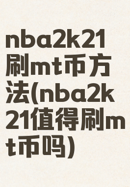 nba2k21刷mt币方法(nba2k21值得刷mt币吗)