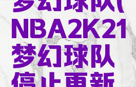 nba2k21梦幻球队(NBA2K21梦幻球队停止更新了嘛)