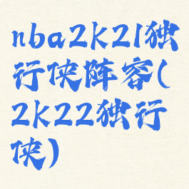nba2k21独行侠阵容(2k22独行侠)