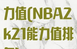 nba2k21能力值(NBA2k21能力值排名)