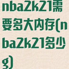 nba2k21需要多大内存(nba2k21多少g)