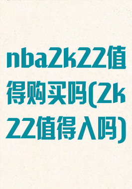 nba2k22值得购买吗(2k22值得入吗)